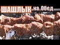 Шашлык на Обед по Американски 