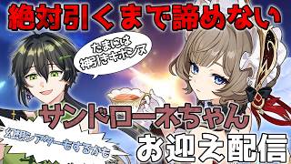 たまには神引きさせてくれてもいいんだよ？サンドローネちゃんを平和にお迎えしたい;;