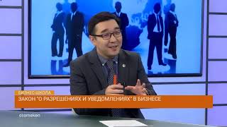 Закон Республики Казахстан "О разрешениях и уведомлениях" в бизнесе