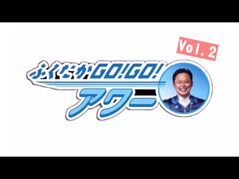 ふくたかゴー！ゴー！アワー Vol.2 サムネイル