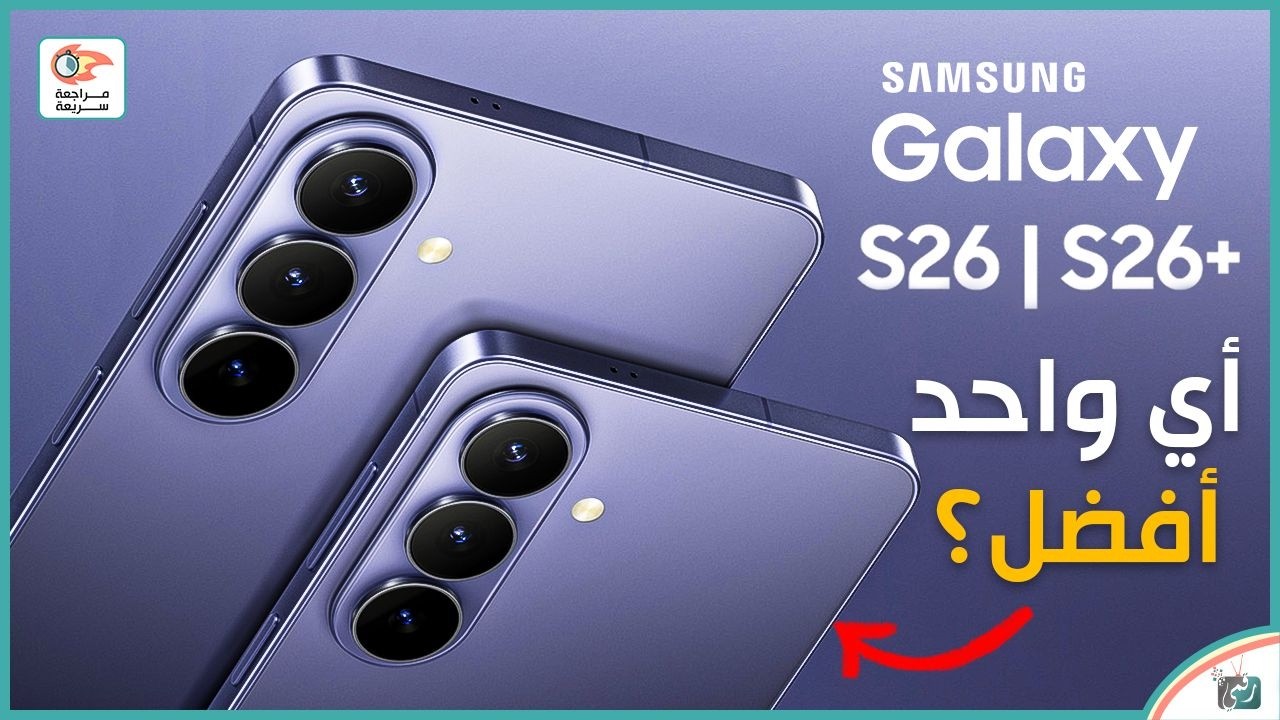 جالكسي اس 26 و اس 26 بلس .. مراجعة اهم المميزات و المواصفات و السعر و العيوب  S26 و S