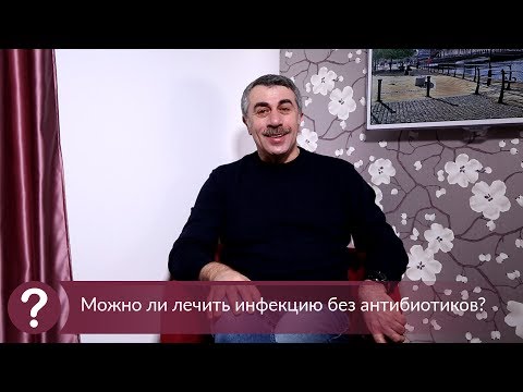 Можно ли лечить инфекцию без антибиотиков? - Доктор Комаровский