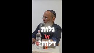 גלות או דלות?