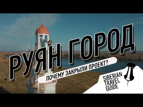 Вся правда о Руян городе на Оби, почему закрыли проект?