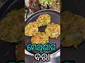 ବର୍ଷାପାଗକୁ ମେଥିଶାଗ ଆଳୁ ବରା Methi Saga Bara Recipe Shor