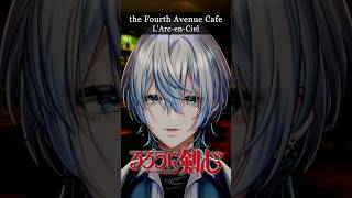 【平成アニソン歌ってみた】「the Fourth Avenue Cafe/L'Arc〜en〜Ciel」を歌ってみた！【白噛ましゅー】