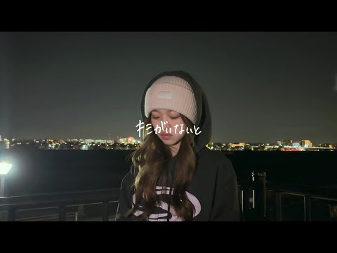 AYANE / キミがいないと (Lyric Video)