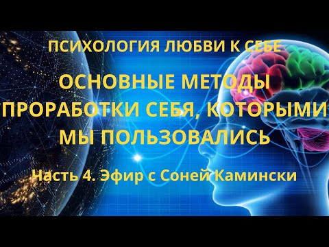 Основные методы проработки себя из личного опыта.