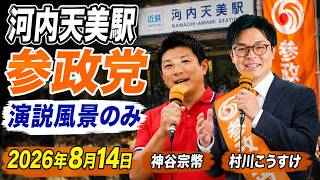 河内天美駅 参政党 演説風景のみ 村川こうすけ 神谷宗幣 2026年8月14日