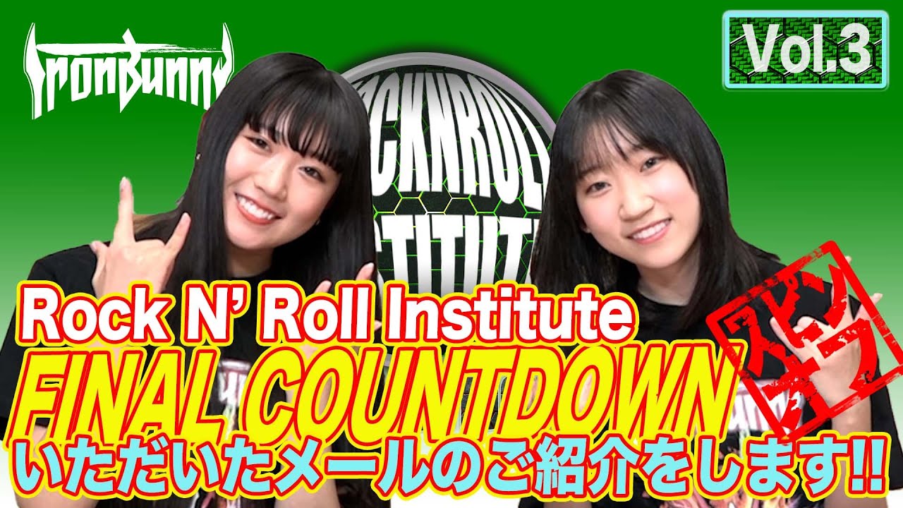 Rock 'N' Roll Institute FINAL COUNTDOWN いただいたメールのご紹介をします!! Vol.3