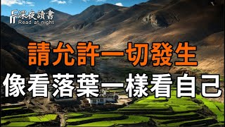 請允許一切發生，像看落葉一樣看自己【深夜讀書】#人生感悟 #正能量 #情感 #晚年幸福 #深夜讀書