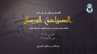 صورة المدخل إلى كتاب الصواعق المرسلة 11 - خبر الآحاد 1