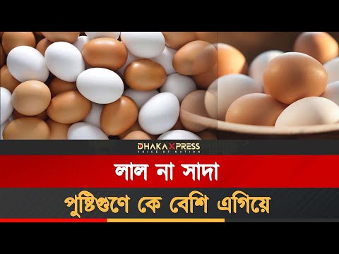 স্বাস্থ্যের জন্য কোন ডিম বেশি পুষ্টিকর?