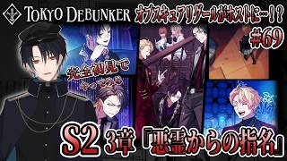 イケメングールたちと怪事件の謎を解くゲーム！？S2！3章スタート！オブスキュアリグールが任務でホスクラへ潜入KP！？# 69【東京ディバンカー】