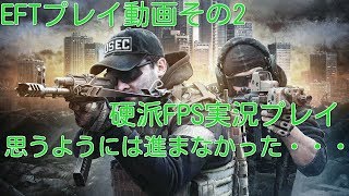 【EFT】硬派FPS実況プレイその２【Escape From Tarkov 】