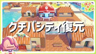 【ぽこあポケモン】クチバシティのポケモンセンターを本来の位置へ