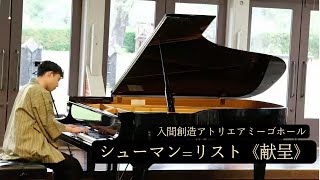 Download lagu シューマン=リスト「献呈」/ shumann/widmung mp3 Download lagu シューマン=リスト「献呈」/ shumann/widmung mp3