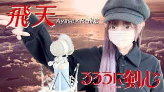 るろうに剣心(Rurouni Kenshin) - '飛天(Hiten) / Ayase×R-指定' COVER by ココル原人 | Cocolu Genjin