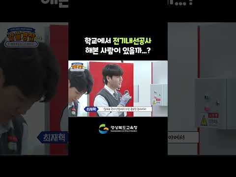 학교 전기내선공사 해본 고등학생 손...?