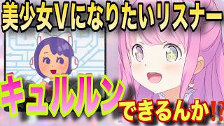 美少女Vに憧れるリスナーに現実を突きつけるルーナ姫【ホロライブ/姫森ルーナ/切り抜き】