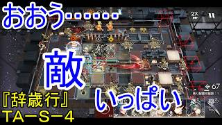 【アークナイツ】【実況】サイドストーリー『辞歳行』　ＴＡーＳー４　新コーデホクホクスペシャル【ウル】【明日方舟】
