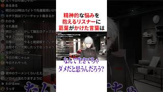 精神的な悩みを抱えるリスナーに言葉をかける葛葉　VTuber#にじさんじ#雑学#豆知識