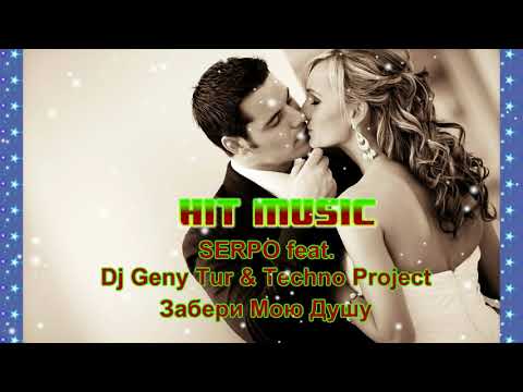 SERPO feat.  Dj Geny Tur & Techno Project -  Забери Мою Душу