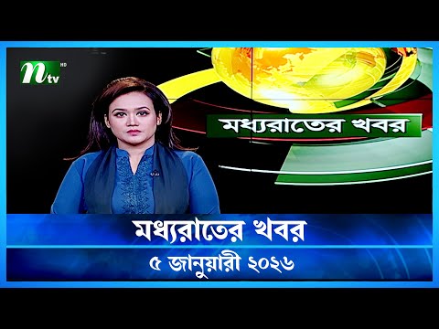🟢 মধ্যরাতের খবর | Moddho Rater Khobor | 5 January 2026 | NTV Latest News Update