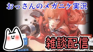 【勝利の女神：NIKKE】雑談配信【メガニケ】
