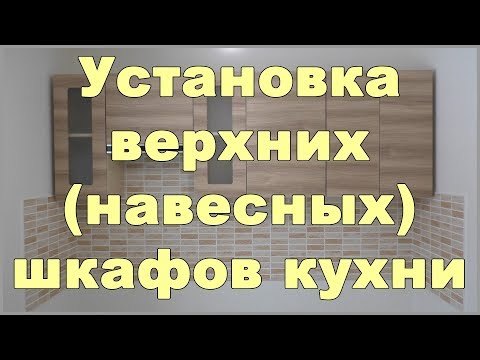 Установка верхних (навесных) шкафов кухни