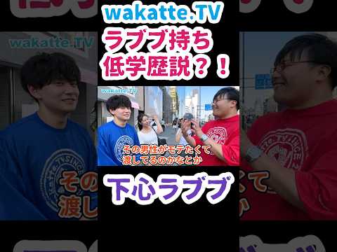 【下心ラブブ】ラブブ持ってるヤツの学歴を徹底調査！【wakatte.TV 切り抜き】#wakattetv #わかってtv #立教大学 #blackpink #enhypen