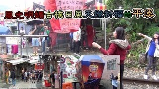 preview picture of video '自悠行—風光明媚、古樸日風、天燈祈福的平溪'