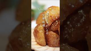 【甘うま〜😊】揚げじゃがいもの甘辛味噌#shorts #料理 #簡単レシピ