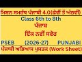 PSEB Mission Samrath Punjabi 4 0 ਪੰਜਾਬ ਇੱਕ ਨਵੀਂ ਸਵੇਰ Worksheet 2026 