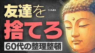 60代からは「友達」を捨てなさい。人間関係を断捨離して、ストレスゼロの老後を手に入れる方法