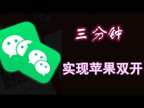 【三分钟搞定苹果微信双开】ios多开教程简单轻松搞定！苹果手机iPhone无后台离线推送证书定制v，无需自签工具！