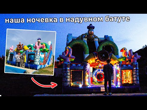 Ночёвка в Надувном Замке