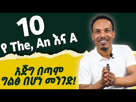 ከዚህ በሗላ ምንም አይነት ግራ መጋባት የለም!/How to use The,An,and A