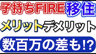 子持ちFIREの移住はメリットが多い！？移住する理由やデメリットについても解説
