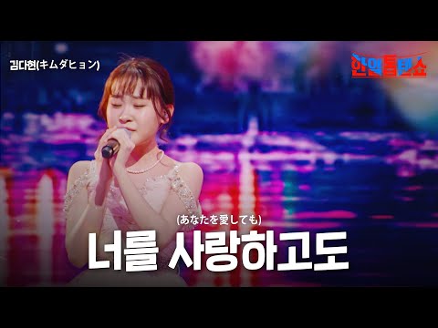 김다현(キムダヒョン) - 너를 사랑하고도(あなたを愛しても)｜한일톱텐쇼 33회