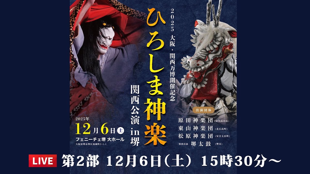 ひろしま神楽　関西公演in堺　第2部LIVE配信（フェニーチェ堺 大ホール）