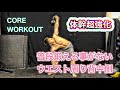 体幹の超強化‼腰回りの引き締めに[CORE WORKOUT]