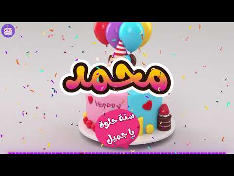 اغنية عيد ميلاد محمد