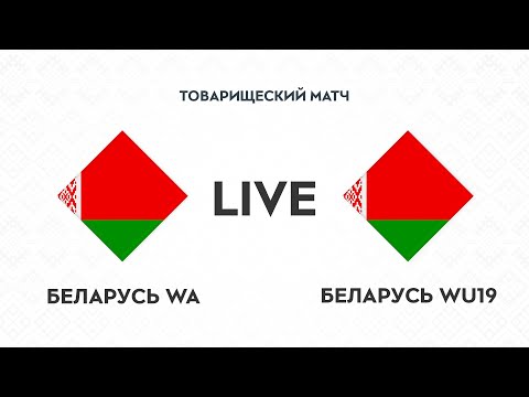 LIVE | Беларусь — Беларусь WU-19 |  Belarus — Belarus WU-19