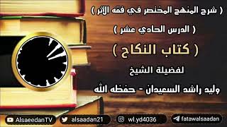 صورة شرح المنهج المختصر في فقه الأثر ( كتاب النكاح - الدرس الحادي عشر - اللعان )