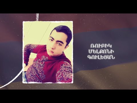 Ձեզ բացակա չենք դնի․ Ռուբիկ  Գուլեյան
