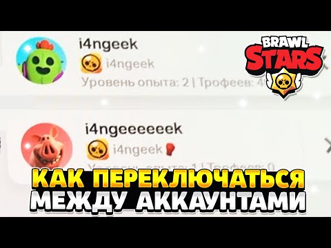 Как переключиться на другой аккаунт в бравл старс