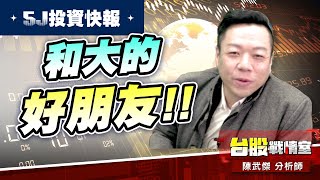 【5J投資快報】和大的好朋友…第九檔-4510高鋒!!#5j投資快報#8096擎亞科#8234新漢#川島芳子#波力#和大#高技｜小武哥投資事務所｜陳武傑 (圖)