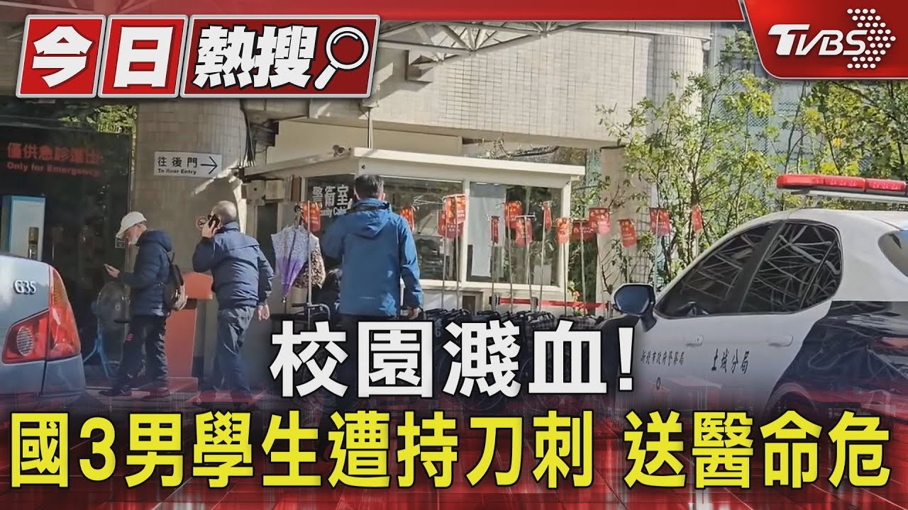 校園濺血!國3男學生遭持刀刺 送醫命危