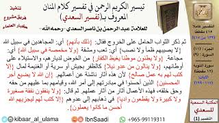 صورة (132 من 415) تفسير سورة التوبة (12) - الآيات (117-129) من تفسير السعدي \ كبار العلماء